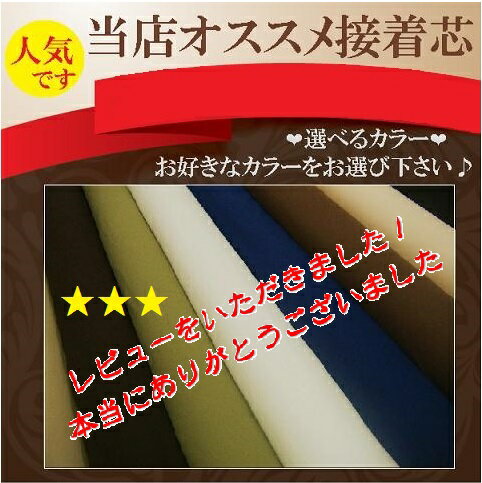 【 5mカット価格 】5mカットを1つお買い上げ毎に接着芯1mプレゼント中です♪ 超定番!! ニットストレッチ接着芯 ニット芯☆ 選べるカラー ☆≪ 日本製 国産 生地 服地 布地 片面接着芯 ≫【 商品毎別品番商品 】【 宅配便・レターパックプラス・ゆうパケット 】761 2