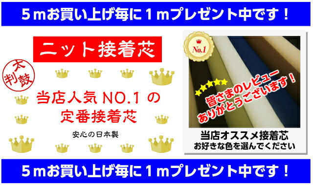 【 5mカット価格 】5mカットを1つお買い上げ毎に接着芯1mプレゼント中です♪ 超定番!! ニットストレッチ接着芯 ニット芯☆ 選べるカラー ☆≪ 日本製 国産 生地 服地 布地 片面接着芯 ≫【 商品毎別品番商品 】【 宅配便・レターパックプラス・ゆうパケット 】761 3