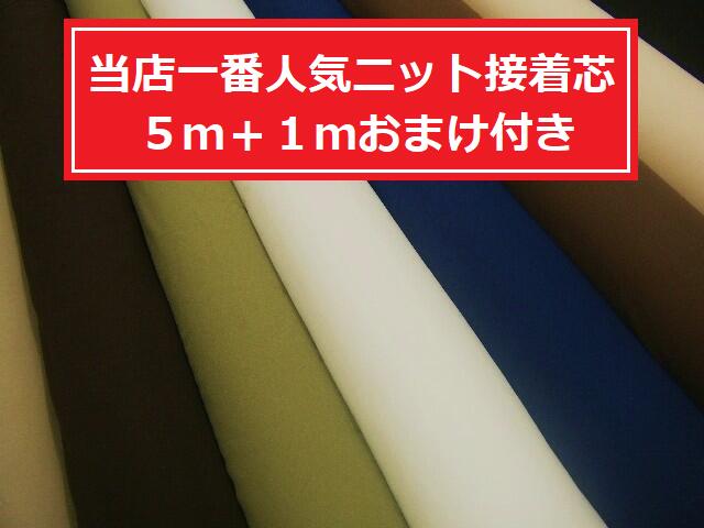 【 5mカット価格 】5mカットを1つお買い上げ毎に接着芯1mプレゼント中です 超定番!! ニットストレッチ接着芯 ニット芯☆ 選べるカラー ☆≪ 日本製 国産 生地 服地 布地 片面接着芯 ≫【 商品毎別…