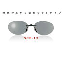 【SWANS/スワンズ】クリップオングラス 固定タイプ SCP-13 偏光レンズ サングラス スポーツサングラス 偏光サングラス