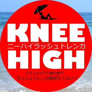 【UVプロテクト】日本製ニーハイラッシュトレンカLN-5100レディース紫外線カット率99%以上どこでも脱げてどこでも履ける!UPF50+LN51002015SS