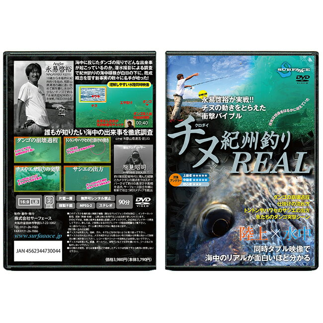 【SURFAAACE/サーフェース】チヌ紀州釣りREAL　730044　SURFACE730044　DVD　釣りDVD　クロダイ　チヌ..