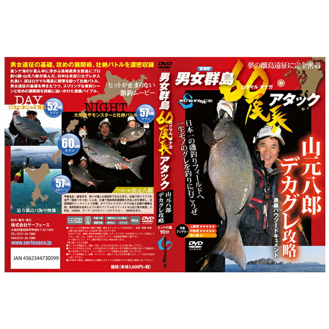 東シナ海のド真ん中に浮かぶ長崎県男女群島にプロ釣り師・山元八郎が挑んだ。 日中は良型口太グレが入れ食い、夜はロクマル尾長に照準を絞って壮絶バトル。 男女遠征の基礎を押さえつつ、スリリングな実釣シーンと攻めの展開術を詳細に追いかけた激礁バイブル。 ［基礎編］男女群島へ 絶海の孤島、男女群島へは、どのようにして遠征すればよいのか。 タイムスケジュール、装備、注意点など、遠征で知っておくべき基礎知識を網羅。 初めて遠征される方は、特に必見。 ［第一ステージ］女島のスベリ 初日の午後から女島のスベリで実釣開始。良型口太グレの入れ食いモードに離島らしさを満喫。 夕暮れから大尾長に備えて強靱タックルを準備。夜のとばりが下りたころ、幸先良く強引が襲ってきた。 ［第二ステージ］大ザメ 激流が走る名礁、大ザメに瀬替わりしても、ヒットの嵐が続いた。 日中、本流釣りで45〜52cmの尾長が連発。 夜釣りに突入すると、磯際狙いで57cm、次いで目標としていたロクマル尾長も仕留めた。 しかしこの後、モンスターとの激闘が待っていた。日中の大ザメ海中映像も見ごたえあり。 対象アングラー：中級者〜上級者 収録時間：90分 ※メーカーによっては仕様・カラー等が予告無く変更になる場合がございます。