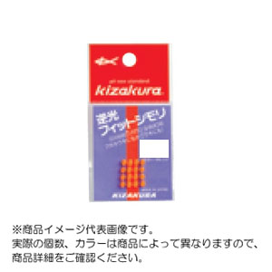 逆光フィットシモリ　NO．4　オレンジ　10入り　釣小物　仕掛けパーツ　011559