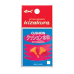 【KIZAKURA/キザクラ】クッション水中 オレンジ LLサイズ 釣小物 仕掛けパーツ 022401