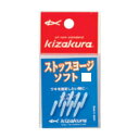 【KIZAKURA/キザクラ】ストップヨージソフト　SSサイズ　8本入り　仕掛けパーツ　釣小物　030017