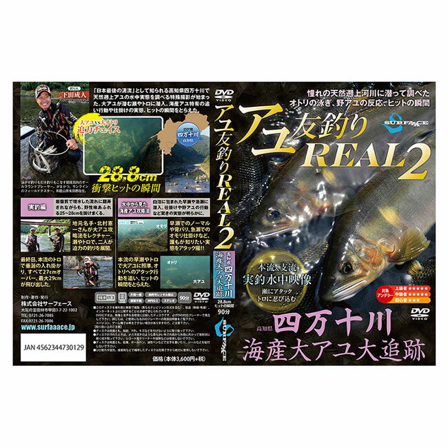 【SURFAAACE/サーフェース】アユ友釣りREAL2 730129 DVD 釣りDVD アユ釣り 鮎友釣り