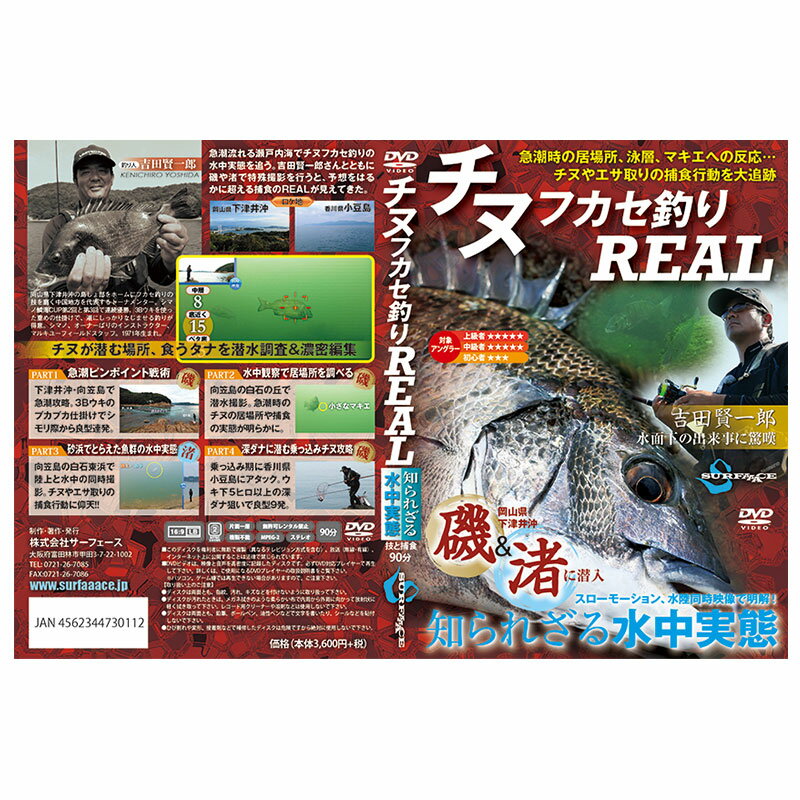 【SURFAAACE/サーフェース】チヌフカセ釣りREAL 730112 DVD 釣りDVD アユ釣り 鮎友釣り