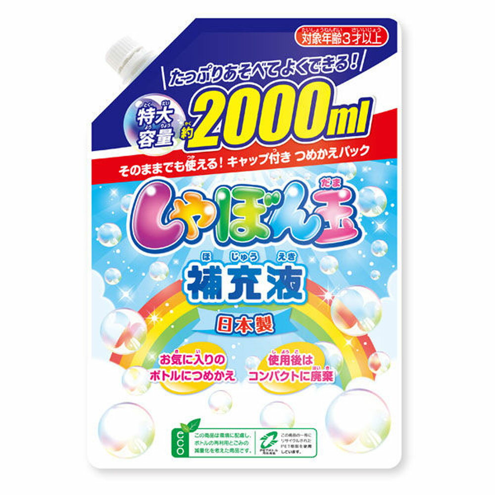 たっぷり大容量エコパックの日本製シャボン玉補充液 【仕様】 2000ml ※メーカーによっては仕様・カラー等が予告無く変更になる場合がございます。