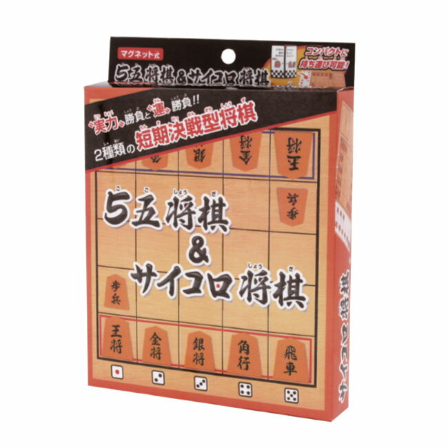 【IKEDA/イケダ】5五将棋＆サイコロ将棋　24810　024817　将棋　ボードゲーム　子供　遊び