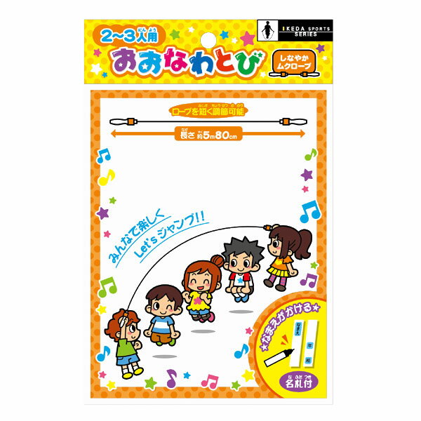 【IKEDA/イケダ】おおなわとび　44570　044570　縄飛び　ナワトビ　子供用　なわとび　運動　スポーツ　大縄飛び