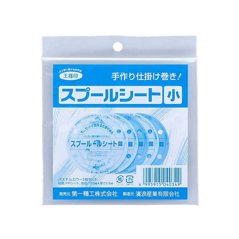 【DAIICHISEIKO/第一精工】スプールシート　小　#04034　DAIICHI04034　ケース無し　仕掛巻き