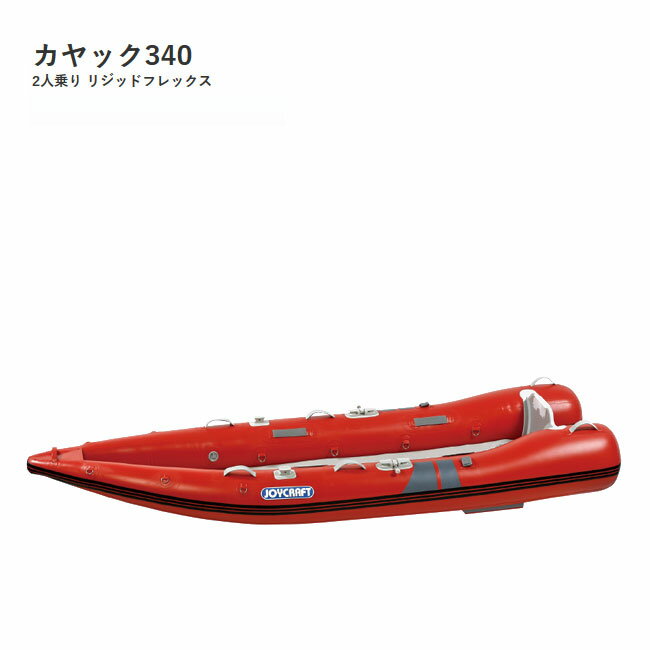 【JOYCRAFT/ジョイクラフト】カヤック340　KAYAK-340　2人乗り　リジッドフレックス　超高圧電動ポンプ付 ゴムボート