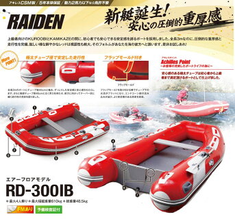 【Achilles/アキレス】RAIDENエアーフロアモデルRD-300IB514090Achilles-RD-300IB予備検査証付きインフレータブルボートパワーボートゴムボート