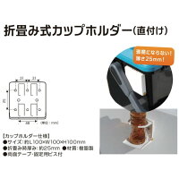 【BMO/ビーエムオー】つりピタ折り畳み式カップホルダー(直付け)C13600W両面テープ・固定用ビス付ホルダードリンクホルダー折りたたみタイプ