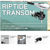 【MINNKOTA/ミンコタ】RIPTIDETRANSOMRT45/SC/TminnkotaRT45エレキモーター海水モデルハンドコントロール