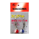 【NAKAZIMA/ナカジマ】スイングペット Sサイズ 381 003819 NPK381 仕掛小物
