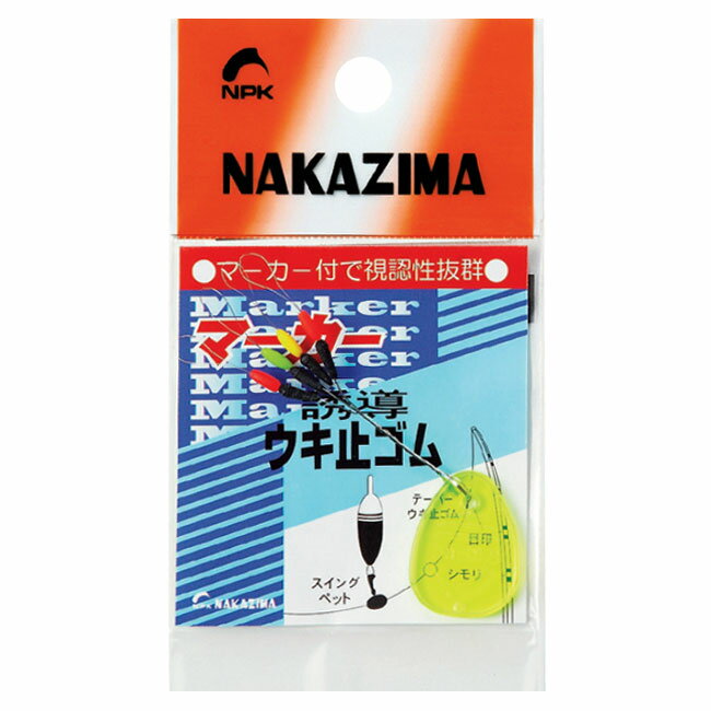 【NAKAZIMA/ナカジマ】マーカーウキ止めゴム　Mサイズ　155　001556　NPK155　マーカー付き　うきどめゴム