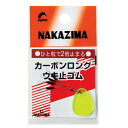 【NAKAZIMA/ナカジマ】カーボンロングウキ止めゴム SSサイズ 1842 018424 NPK1842 ロングうきどめゴム カーボン性 うき止めゴム