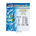 【DAITOUBUKU/ダイトウブク】カラーWウキ止めゴム 少々 釣小物 うき止め ウキドメゴム 000123