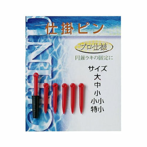 【DAITOUBUKU/ダイトウブク】仕掛ピン　少々　仕掛け用　円錐ウキ固定　釣小物　002097