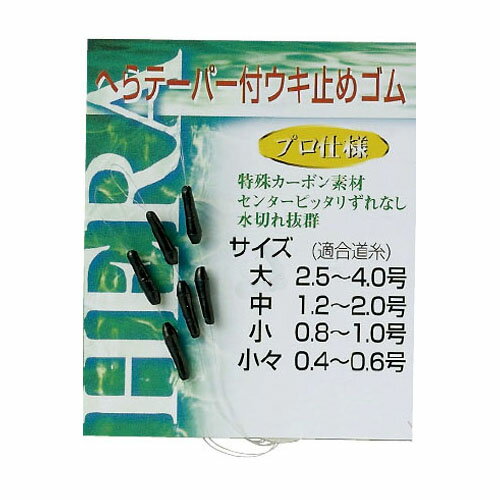 へらテーパー付ウキ止めゴム　少々　へら用　ヘラ釣り　釣小物　うき止めゴム　100168