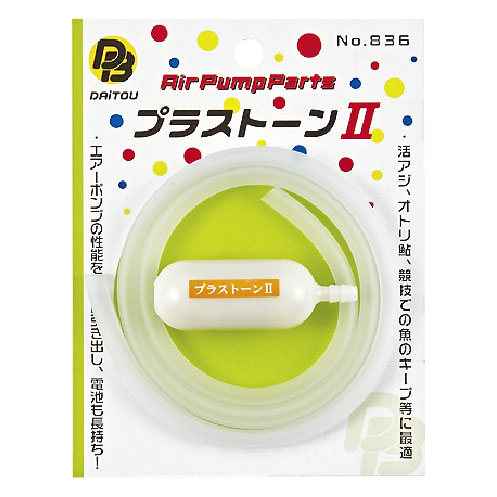 Rakuten - 【DAITOUBUKU/ダイトウブク】プラストーンII　No.836　008365　DB836　ストーン＆ホースのみ　エアーポンプ用パーツ