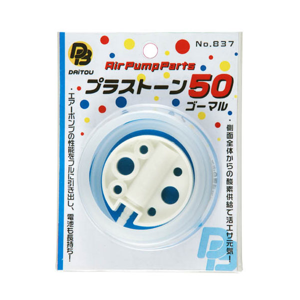 【DAITOUBUKU/ダイトウブク】No.837　プラストーン50ゴーマル　ストーン＆ホースのみ　エアーポンプ用パーツ　008372