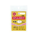 【SEIKO/清光商店】ステンレスガイド(細地・中地) 10個入り ガイド ステンレス製 パーツ