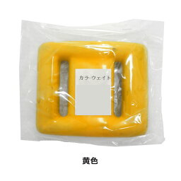 【宝福印/HOUFUKUSIRUSI】カラーウエイトおもり 1kg パーツ スキューバー用品 ダイビング用品