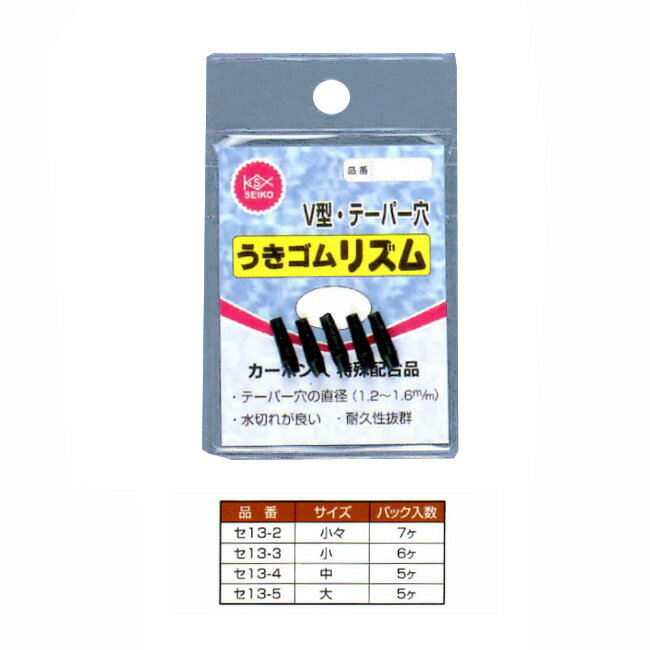 【SEIKO/清光商店】うきゴムリズム　13-2-5　V型・テーパー穴　カーボン入り　耐久　小物　仕掛け