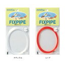 【TOHOSANGYOU/東邦産業】フィックス・パイプ FIXP パイプ 硬質カラミ止 カラミ止めパイプ 仕掛け