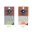 【TOHOSANGYOU/東邦産業】発光玉ハード HKDH ハードタイプビーズ 誘魚効果 仕掛け