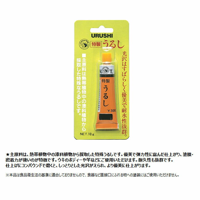 【TOHOSANGYOU/東邦産業】特製うるし　TSUR　漆　塗装　耐水　耐久　仕掛け作り