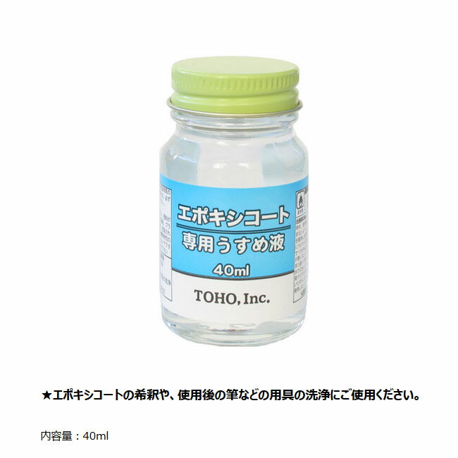 【TOHOSANGYOU/東邦産業】エポキシ・コート専用うすめ液 0214 002147 うすめ液 希釈 用具の洗浄 仕掛け作り