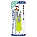 【PROMARINE/プロマリン】スライドミニバサミ6.5cm ACA153 453347 ハサミ はさみ プライヤー