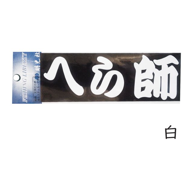 メーカー希望小売価格はメーカーカタログに基づいて掲載しています 4524274010429 4524274010443文字だけが残るカッティングステッカー。 【仕様】 サイズ：約50×150mm ※サイズ表示はヘッダーサイズです。実際のステッカーサイズとは多少異なります。 ※メーカーによっては仕様・カラー等が予告無く変更になる場合がございます。