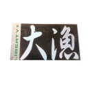 【MEIKOUSYA/明光社】ステッカー 大漁 大 C-7 030519 シール(3)