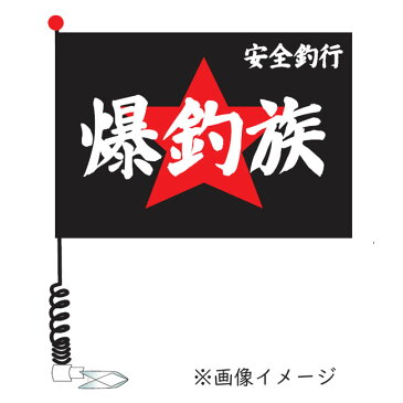 【MEIKOUSYA/明光社】ミニ大漁旗 爆釣族 E-9 050098 釣小物