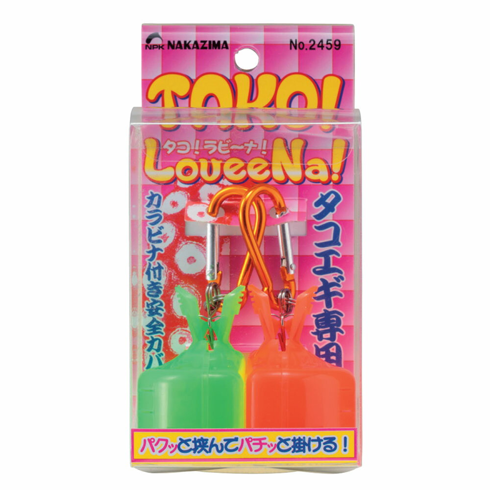 【NAKAZIMA/ナカジマ】タコラビーナ 2459 フリーサイズ 024593 安全カバー 釣具