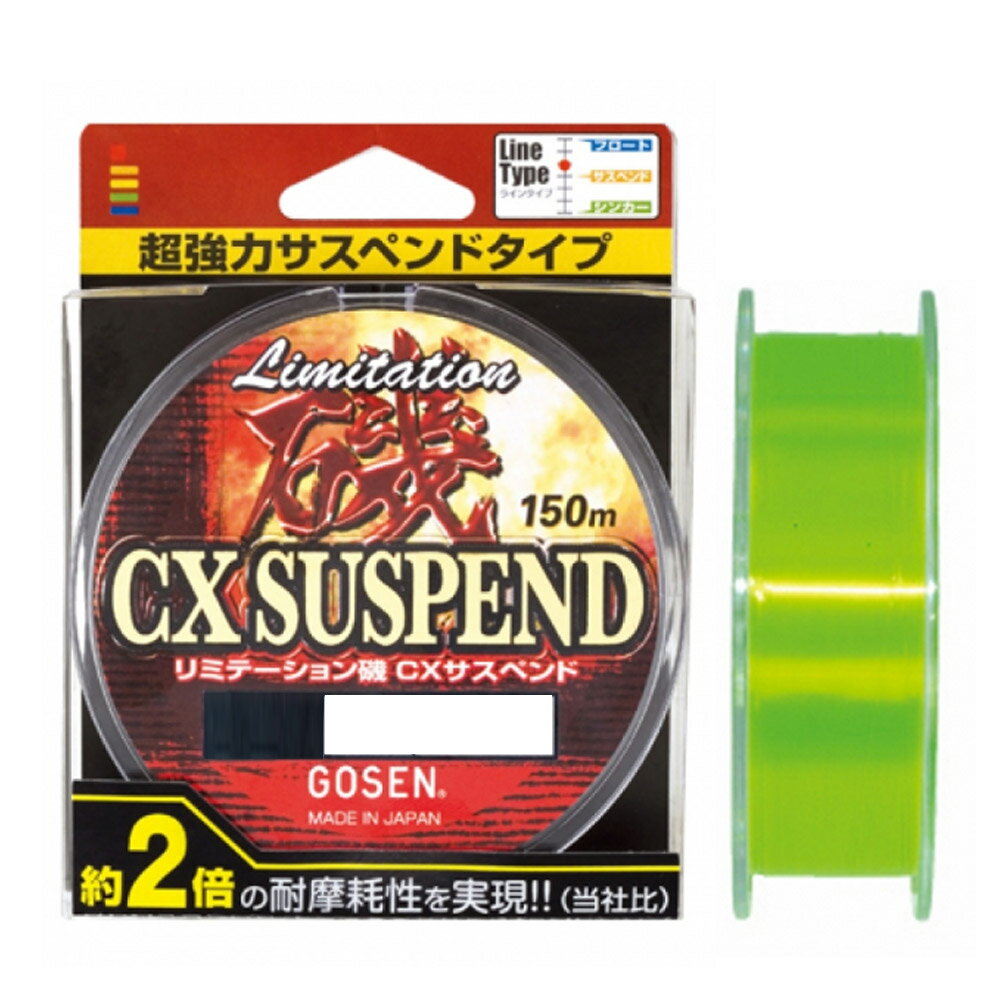 【GOSEN/ゴーセン】GS999 リミテーション磯CXサスペン