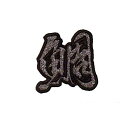 【MEIKOUSYA/明光社】 SJKW-13 ジュエル文字 ワッペンシール 黒ラメ 鯛 (160391)