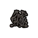 【MEIKOUSYA/明光社】 SJKW-18 ジュエル文字 ワッペンシール 黒ラメ 鱸 (160544)