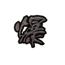 【MEIKOUSYA/明光社】 SJKW-3 ジュエル文字 ワッペンシール 黒ラメ 爆(160094)
