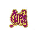 【MEIKOUSYA/明光社】 SJRW-13 ジュエル文字 ワッペンシール 赤ラメ 鯛 (160384)