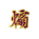 【MEIKOUSYA/明光社】 SJRW-16 ジュエル文字 ワッペンシール 赤ラメ 煽 (160476)