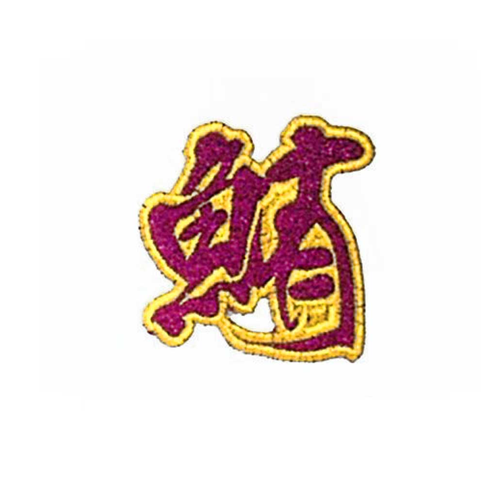【MEIKOUSYA/明光社】 SJRW-17 ジュエル文字 ワッペンシール 赤ラメ 鮪 (160506)