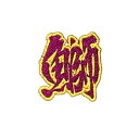 【MEIKOUSYA/明光社】 SJRW-20 ジュエル文字 ワッペンシール 赤ラメ 鰤 (160599)