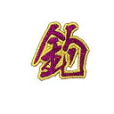 【MEIKOUSYA/明光社】 SJRW-4 ジュエル文字 ワッペンシール 赤ラメ 釣(160117)