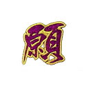 【MEIKOUSYA/明光社】 SJRW-8 ジュエル文字 ワッペンシール 赤ラメ 願(160230)